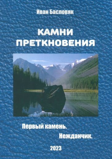 Обложка книги "Басловяк: Камни преткновения"