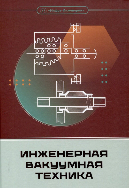 Обложка книги "Басманов, Деулин: Инженерная вакуумная техника"