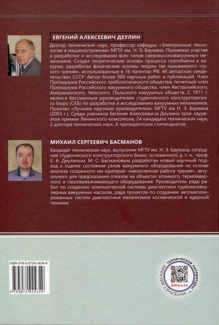 Фотография книги "Басманов, Деулин: Инженерная вакуумная техника"