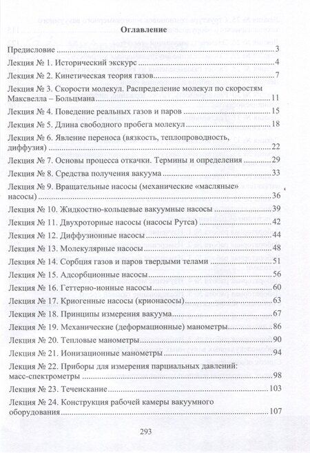 Фотография книги "Басманов, Деулин: Инженерная вакуумная техника"