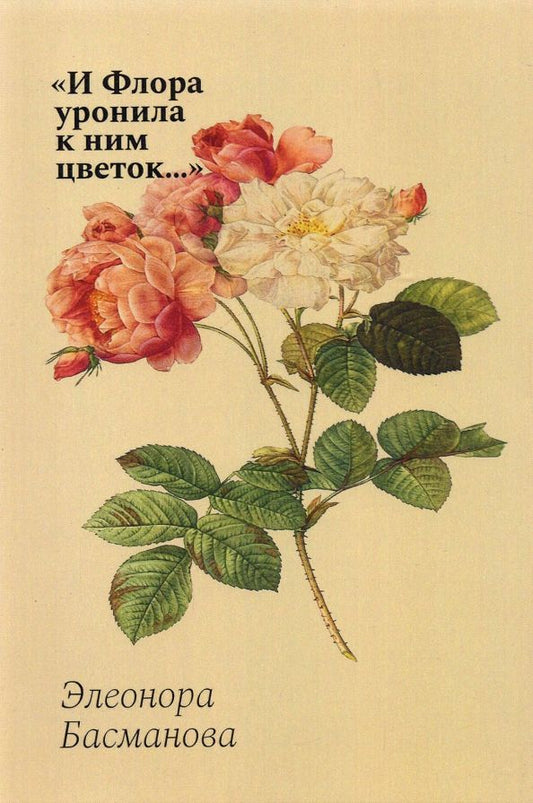 Обложка книги "Басманова: И Флора уронила к ним цветок... Цветочные традиции и цветочный этикет в частной и общественной жизни"