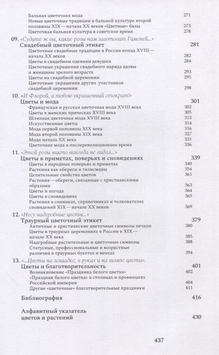 Фотография книги "Басманова: И Флора уронила к ним цветок... Цветочные традиции и цветочный этикет в частной и общественной жизни"