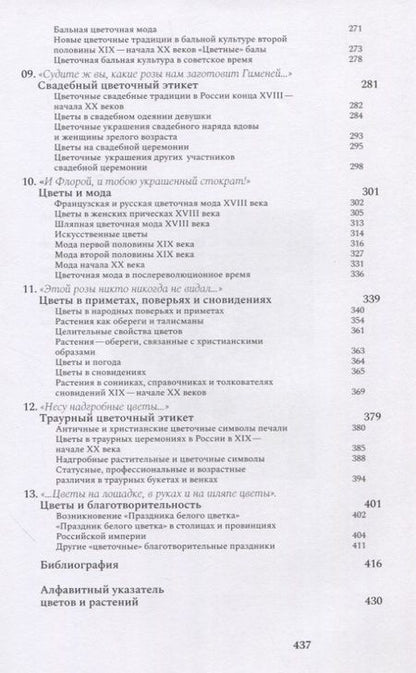 Фотография книги "Басманова: И Флора уронила к ним цветок... Цветочные традиции и цветочный этикет в частной и общественной жизни"