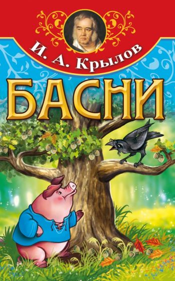 Обложка книги "Басни"