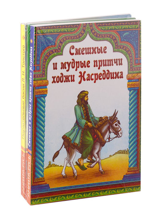 Обложка книги "Басни, притчи, афоризмы (комплект из 4-х книг)"