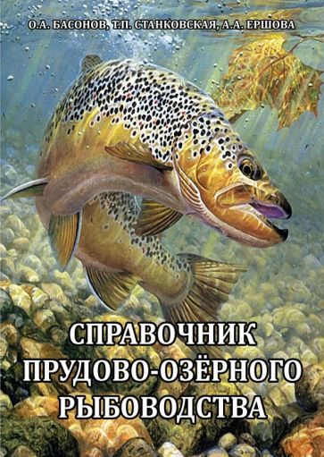 Обложка книги "Басонов, Станковская, Ершова: Справочник прудово-озерного рыбоводства"