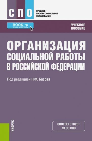 Обложка книги "Басов, Бойцова, Веричева: Организация социальной работы в Российской Федерации. Учебное пособие"