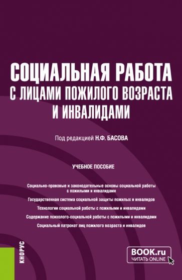 Обложка книги "Басов, Бойцова, Веричева: Социальная работа с лицами пожилого возраста и инвалидами. Учебное пособие"
