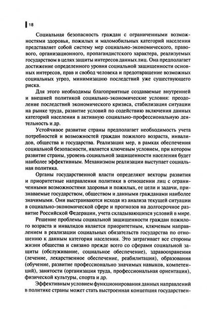 Фотография книги "Басов, Бойцова, Веричева: Социальная работа с лицами пожилого возраста и инвалидами. Учебное пособие"