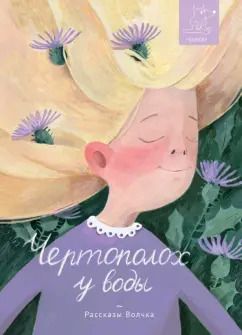 Обложка книги "Басова, Ботева, Дашевская: Чертополох у воды"