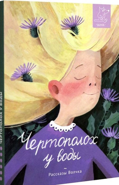 Фотография книги "Басова, Ботева, Дашевская: Чертополох у воды"