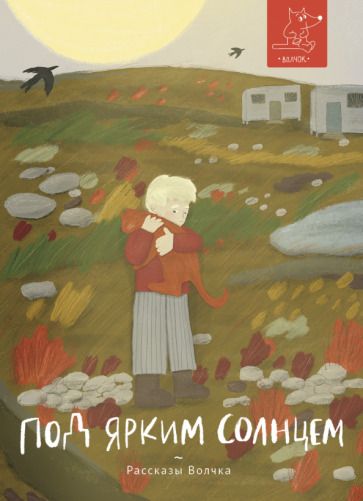 Обложка книги "Басова, Ботева, Веркин: Под ярким солнцем"