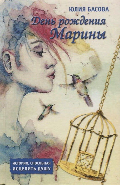 Обложка книги "Басова: День рождения Марины"