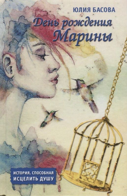 Обложка книги "Басова: День рождения Марины"