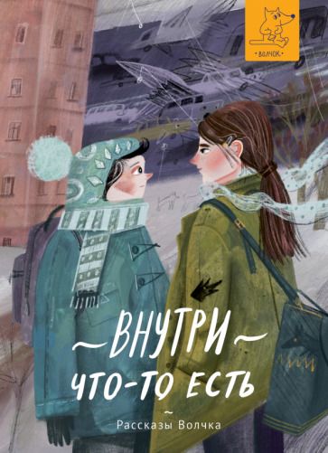 Обложка книги "Басова, Минаев, Варденбург: Внутри что-то есть"