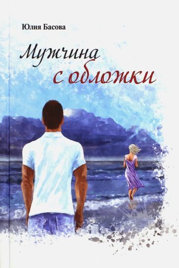 Обложка книги "Басова: Мужчина с обложки"