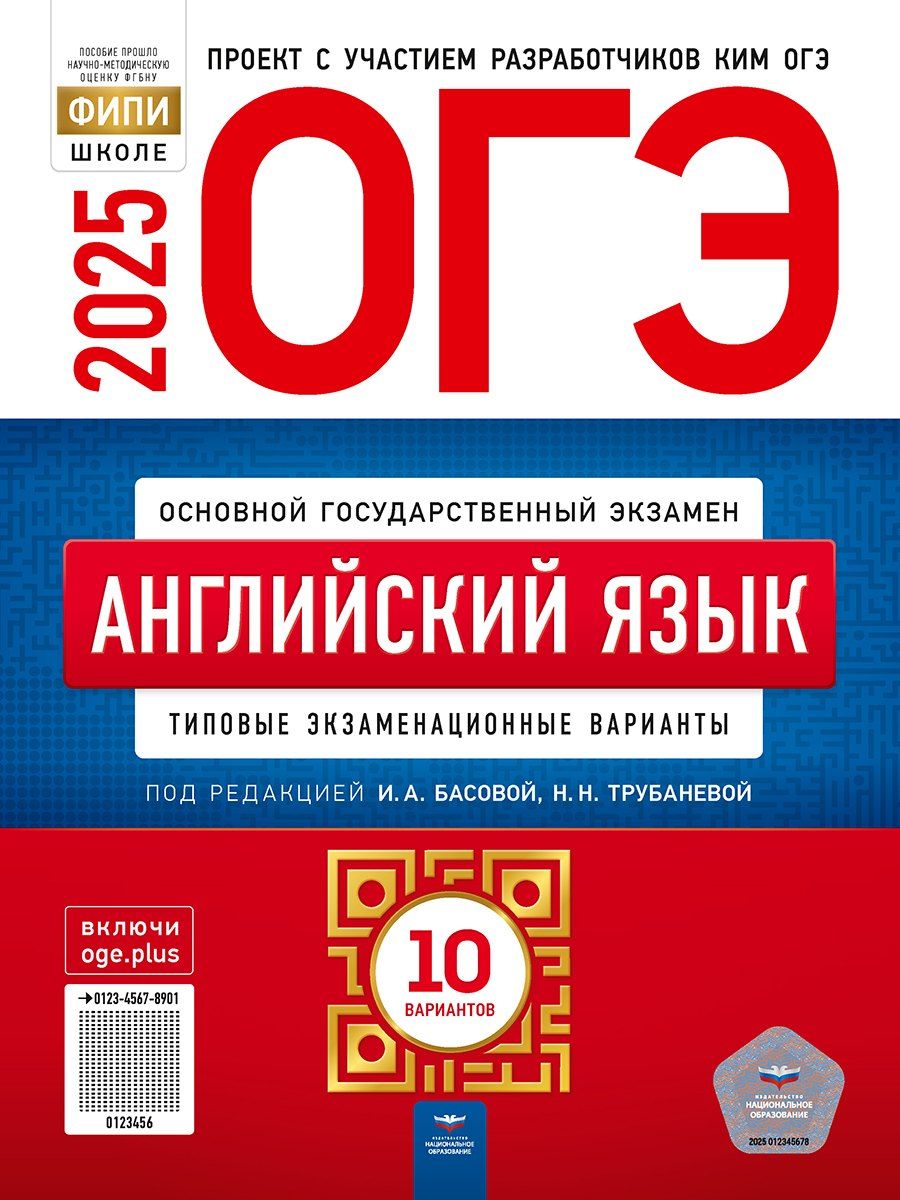 Обложка книги "Басова, Трубанева: ОГЭ-2025. Английский язык. Типовые экзаменационные варианты. 10 вариантов"