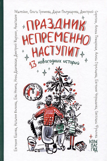 Обложка книги "Басова, Волкова, Громова: Праздник непременно наступит: 13 новогодних историй"