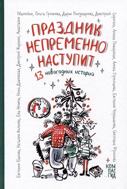 Обложка книги "Басова, Волкова, Громова: Праздник непременно наступит: 13 новогодних историй"
