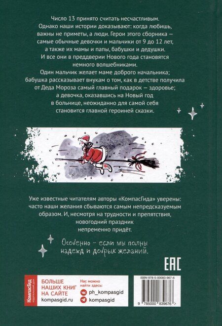 Фотография книги "Басова, Волкова, Громова: Праздник непременно наступит: 13 новогодних историй"