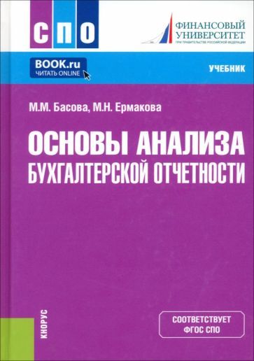 Обложка книги "Басова, Ерманова: Основы анализа бухгалтерской отчетности. Учебник"