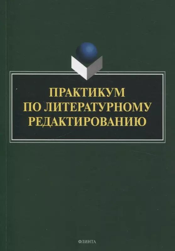 Обложка книги "Басовская, Арутюнова, Афанасьева: Практикум по литературному редактированию"