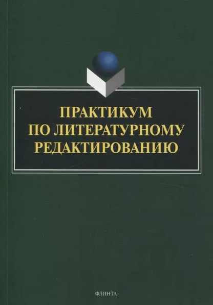 Обложка книги "Басовская, Арутюнова, Афанасьева: Практикум по литературному редактированию"