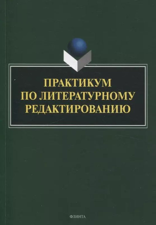 Обложка книги "Басовская, Арутюнова, Афанасьева: Практикум по литературному редактированию"