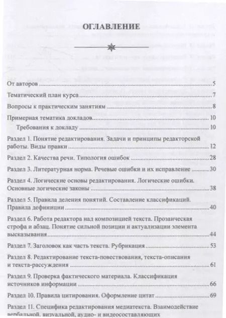 Фотография книги "Басовская, Арутюнова, Афанасьева: Практикум по литературному редактированию"