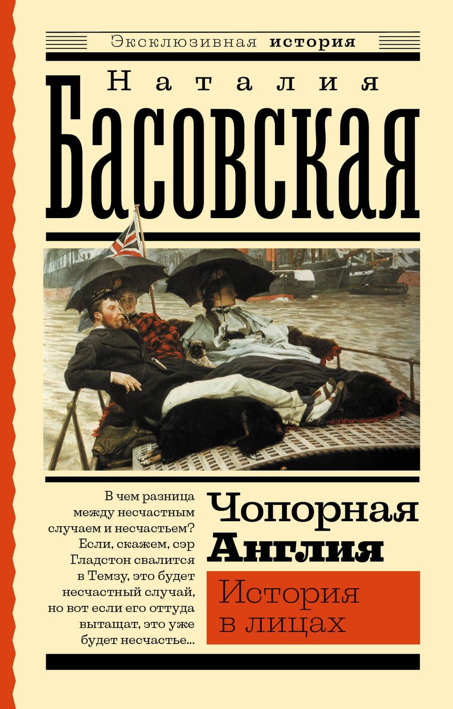 Обложка книги "Басовская: Чопорная Англия. История в лицах"