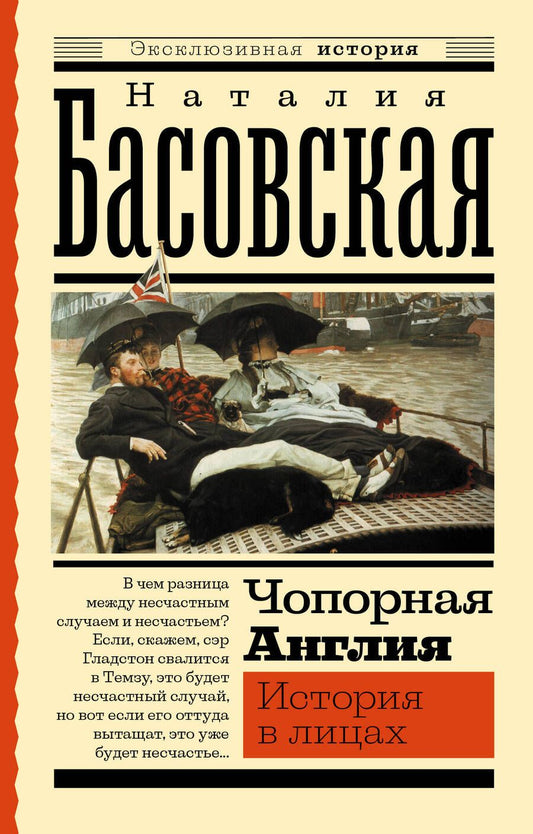 Обложка книги "Басовская: Чопорная Англия. История в лицах"
