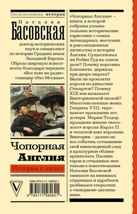 Фотография книги "Басовская: Чопорная Англия. История в лицах"