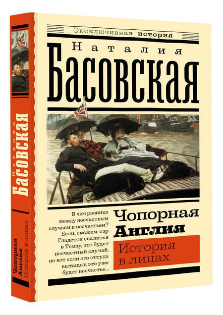 Фотография книги "Басовская: Чопорная Англия. История в лицах"
