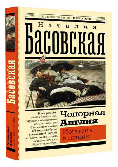 Фотография книги "Басовская: Чопорная Англия. История в лицах"