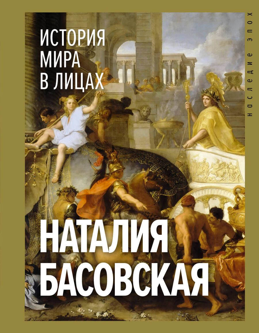 Обложка книги "Басовская: История мира в лицах"