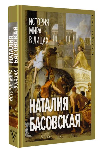 Фотография книги "Басовская: История мира в лицах"