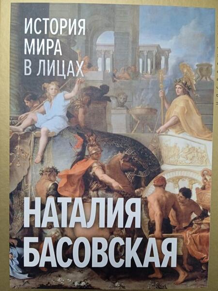 Фотография книги "Басовская: История мира в лицах"