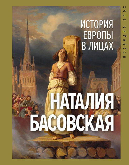 Обложка книги "Басовская: История Европы в лицах"