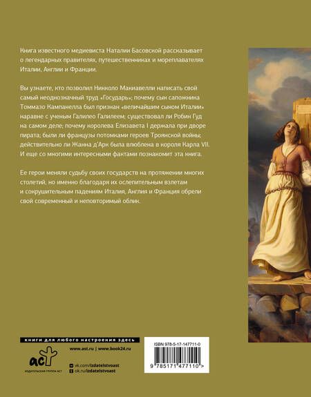 Фотография книги "Басовская: История Европы в лицах"