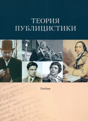 Обложка книги "Басовская, Каневская, Подкина: Теория публицистики"