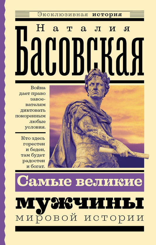 Обложка книги "Басовская: Самые великие мужчины мировой истории"