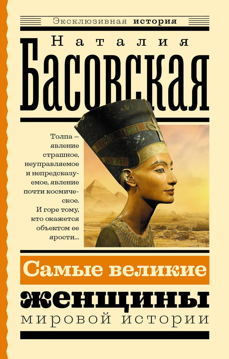 Обложка книги "Басовская: Самые великие женщины мировой истории"