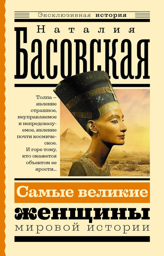 Обложка книги "Басовская: Самые великие женщины мировой истории"
