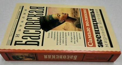 Фотография книги "Басовская: Самые великие женщины мировой истории"