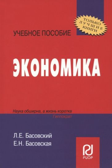 Обложка книги "Басовский, Басовская: Экономика. Учебное пособие"