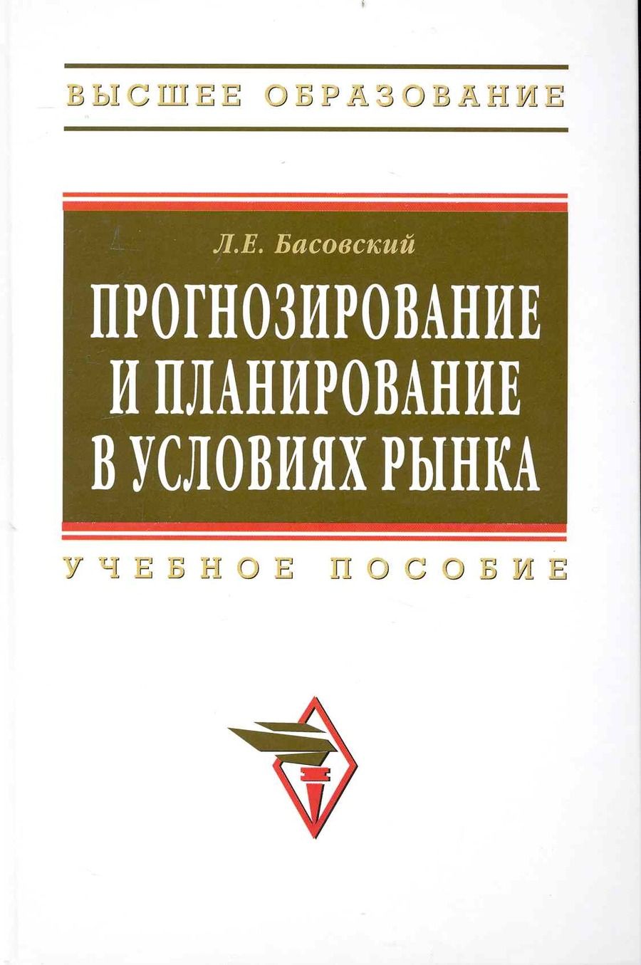 Обложка книги "Басовский: Прогнозирование и планирование в условиях рынка. Учеб. пособие."