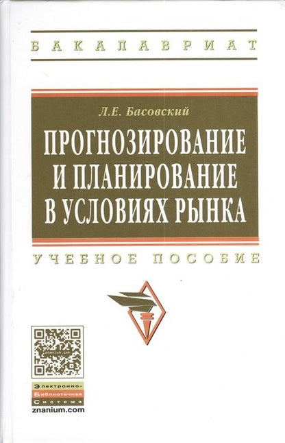 Фотография книги "Басовский: Прогнозирование и планирование в условиях рынка. Учеб. пособие."