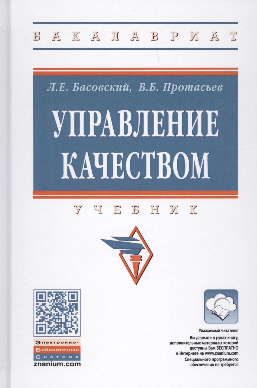 Обложка книги "Басовский, Протасьев: Управление качеством. Учебник"