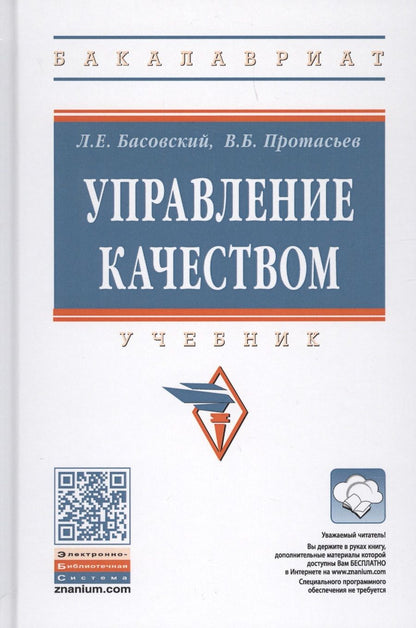 Обложка книги "Басовский, Протасьев: Управление качеством. Учебник"