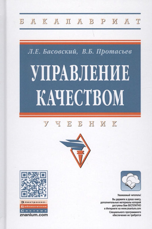 Обложка книги "Басовский, Протасьев: Управление качеством. Учебник"